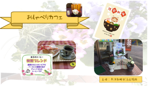 1月17日（木）おしゃべりカフェ