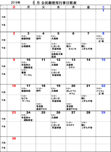 ６月公民館使用行事日程表