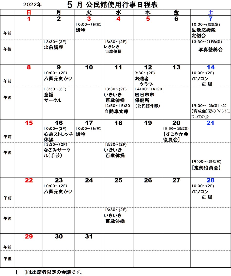 平津新町自治会　５月行事日程表