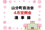 山分町自治会４月定例会議事録