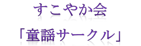 すこやか会「童謡サークル」敬老会出演