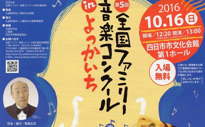 「第５回全国ファミリー音楽コンクール in よっかいち」のご案内