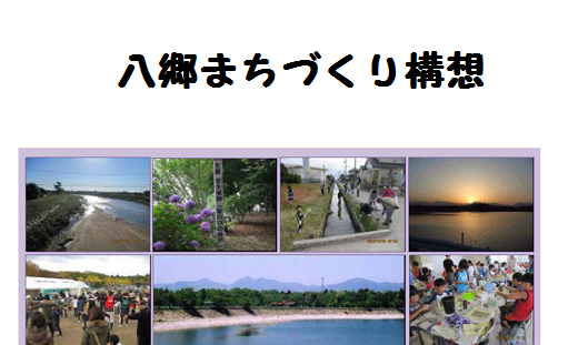 八郷地区まちづくり構想（一）