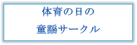 １０/１０（月）すこやか会「童謡サークル」