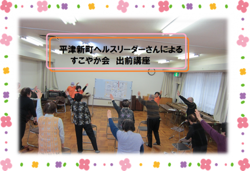 3/6（月）すこやか会　出前講座