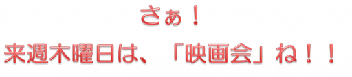 4/27（木）映画会の紹介