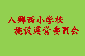「八郷西小学校学校施設運営委員会」について