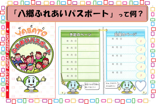 「八郷ふれあいパスポート」について