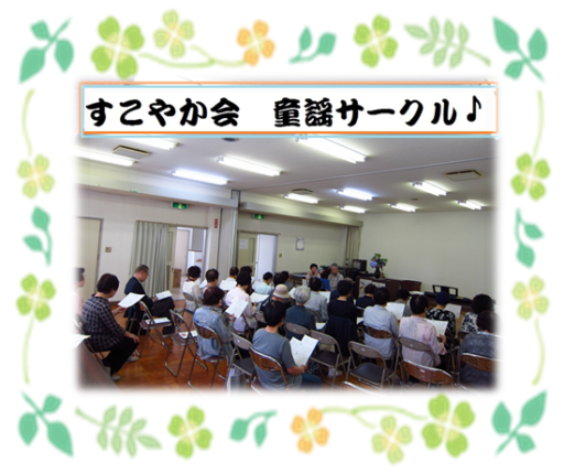 6/12（月）すこやか会　童謡サークル