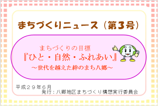 まちづくりニュース第３号