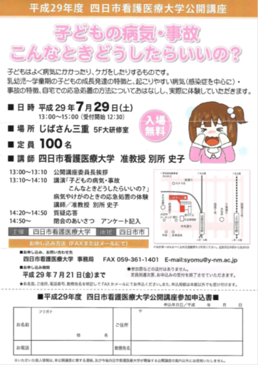 平成２９年度 四日市看護医療大学公開講座のご案内