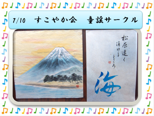 7/10(月)すこやか会「童謡サークル」