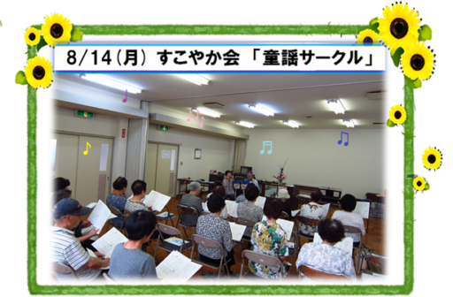 8/14（月）すこやか会　童謡サークル