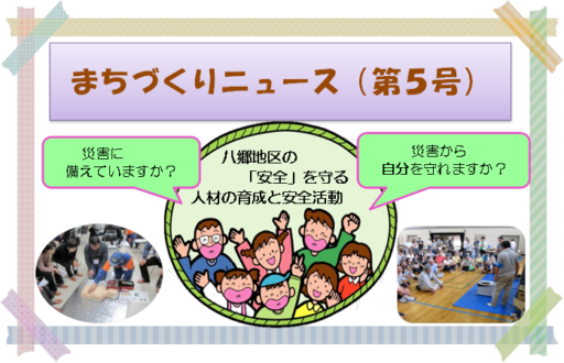 まちづくりニュース第５号見ていただきましたか？