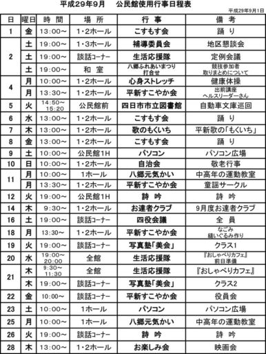 平成29年9月　平津新町公民館行事
