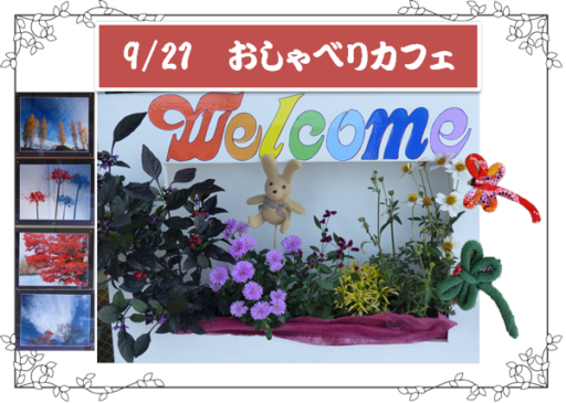 9/21素敵！！おしゃべりカフェ