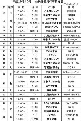 10月度の平津新町公民館行事予定