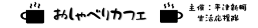 おしゃべりカフェ12月21日（木）