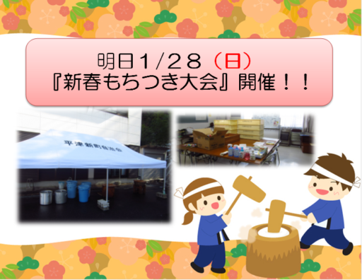 明日1/28(日)もちつき大会開催します！