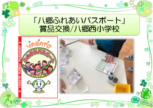 2/5・6 八郷西小「ふれあいパスポート」賞品交換