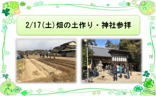 2/17（土）畑の土作り・神社参拝