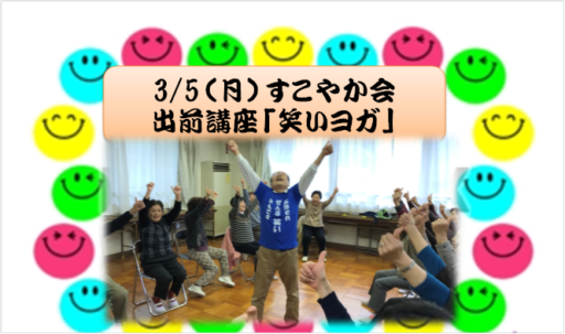 3/5（月）すこやか会出前講座「笑いヨガ」