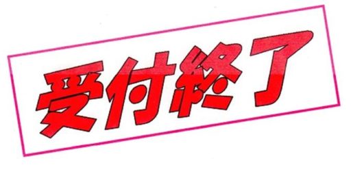 第１５回「親子で作ろうこいのぼり」Ｎｏ．11ネット受付け終了