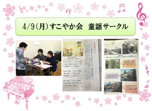 4/9(月)すこやか会 童謡サークル🌸