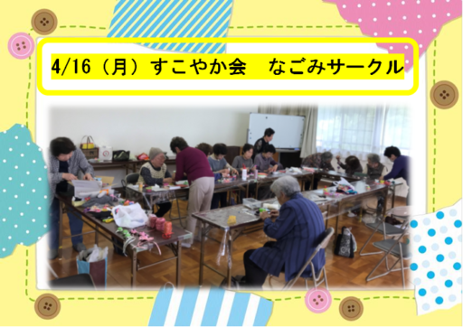 4/16（月）すこやか会　なごみサークル❁