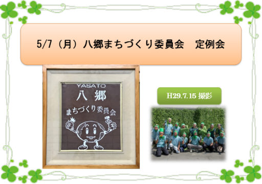 5/7（月）５月度定例会