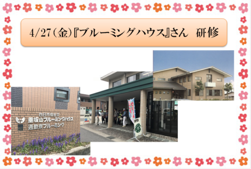 4/27（金）「垂坂山ブルーミング」さん訪問