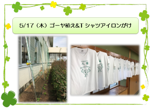 5/17(木)ゴーヤ植えお手伝い&委員会Tシャツ完成