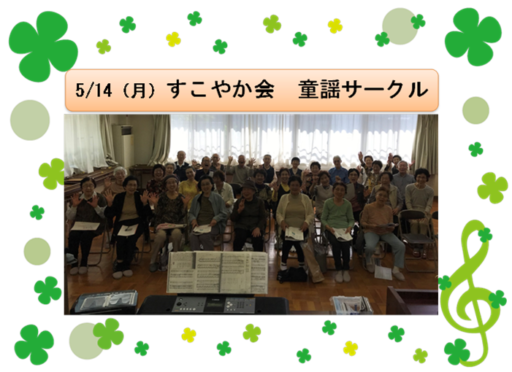 5/14(月)すこやか会 童謡サークル♪