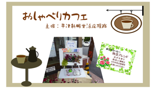 おしゃべりカフェ　5月17日（木）