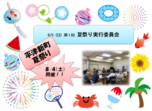 6/3（日）第１回夏祭り実行委員会
