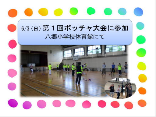 6/3（日）第１回ボッチャ大会に参加
