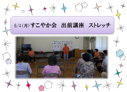 6/4(月)すこやか会 出前講座 ストレッチ