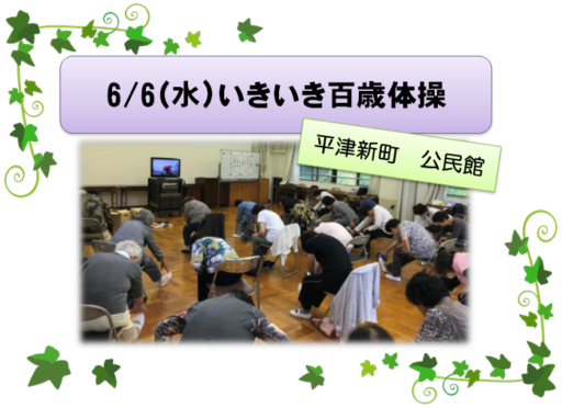 6/6（水）いきいき百歳体操