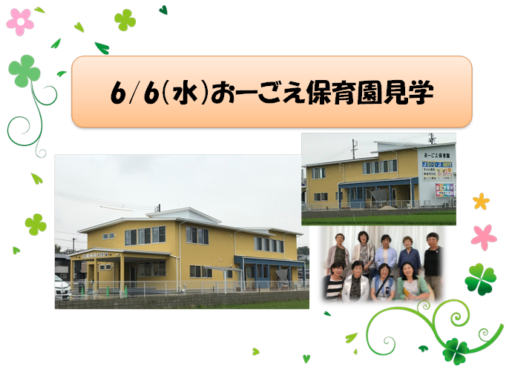 6/6（水）おーごえ保育園見学