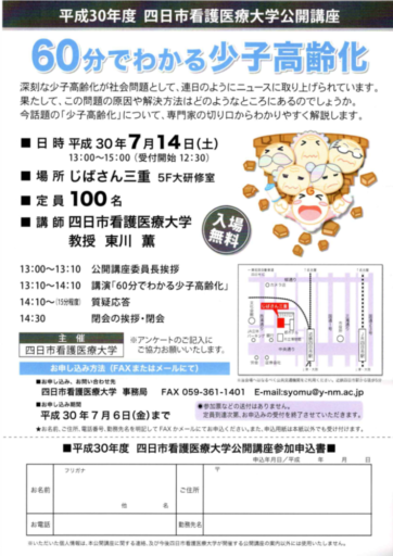 平成３０年度　四日市看護医療大学公開講座のご案内
