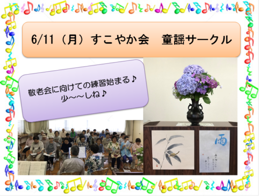6/11（月）すこやか会　童謡サークル