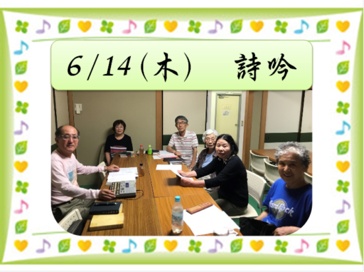 6/14（木）平新　詩吟クラブ
