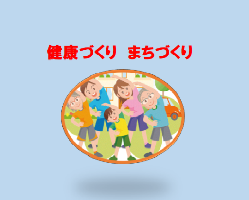 健康で過ごすために（２）