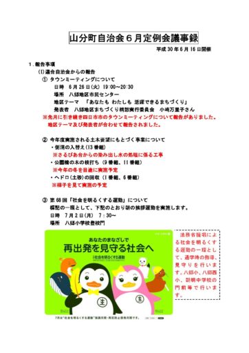 山分町自治会６月定例会議事録