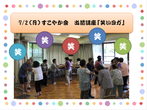 7/2（月）すこやか会　出前講座『笑いヨガ』