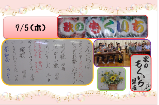 7/5（木）歌の『もくいち』