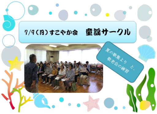 7/9(月)すこやか会 童謡サークル