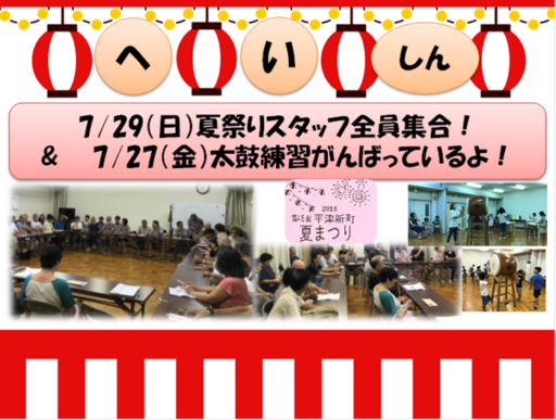 7/29夏祭りスタッフ集合！&7/27太鼓練習
