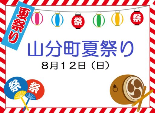 2018 山分町夏祭りのご案内
