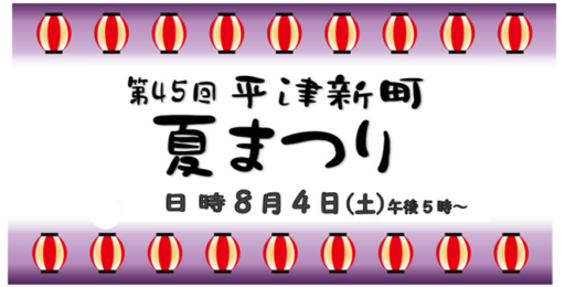 平津新町夏まつり　8月4日（土）